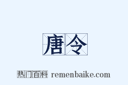 唐令是什么意思的图片